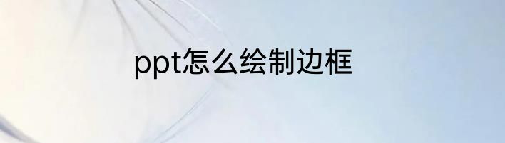 ppt怎么绘制边框