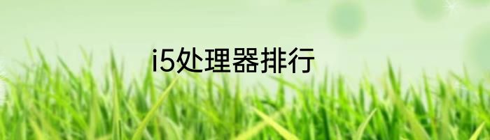 i5处理器排行