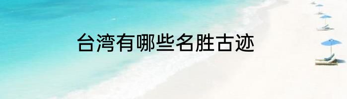 台湾有哪些名胜古迹