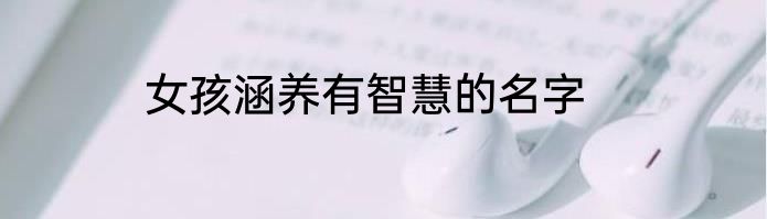 女孩涵养有智慧的名字