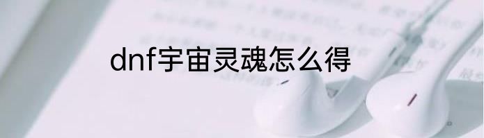 dnf宇宙灵魂怎么得