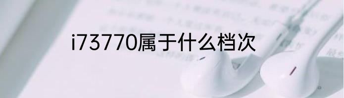 i73770属于什么档次