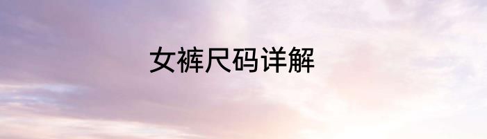 女裤尺码详解