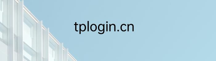 tplogin.cn