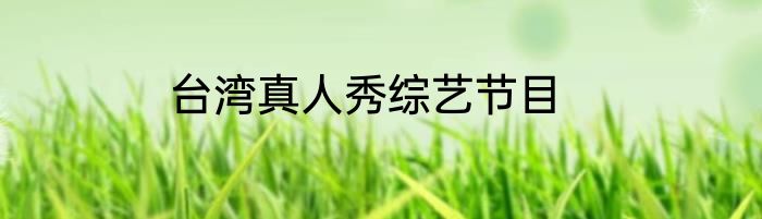 台湾真人秀综艺节目