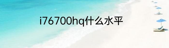 i76700hq什么水平