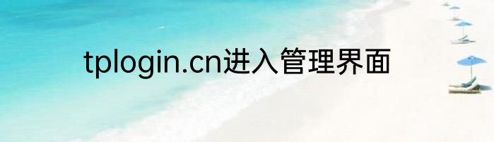 tplogin.cn进入管理界面