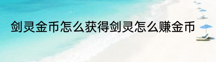 剑灵金币怎么获得剑灵怎么赚金币