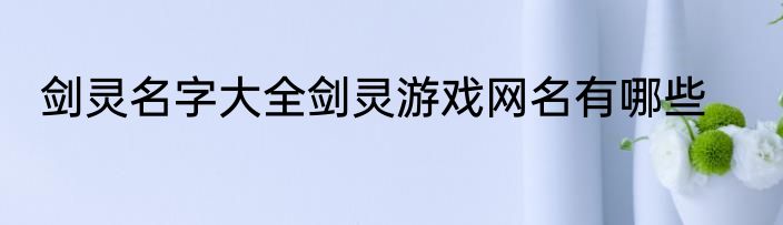 剑灵名字大全剑灵游戏网名有哪些