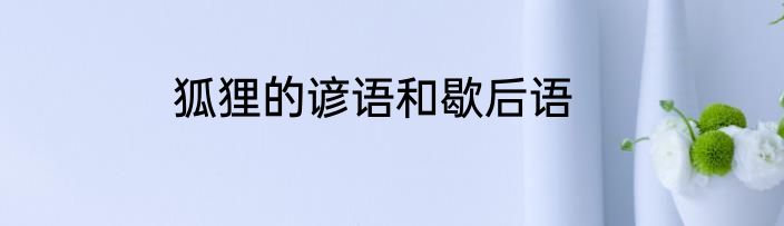 狐狸的谚语和歇后语
