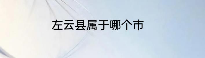 左云县属于哪个市
