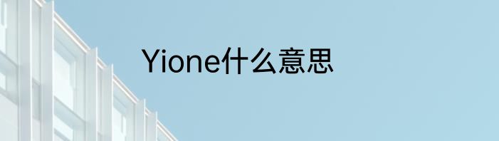 Yione什么意思