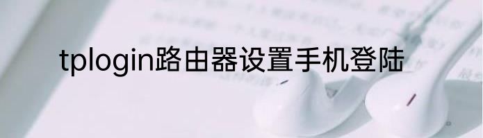 tplogin路由器设置手机登陆