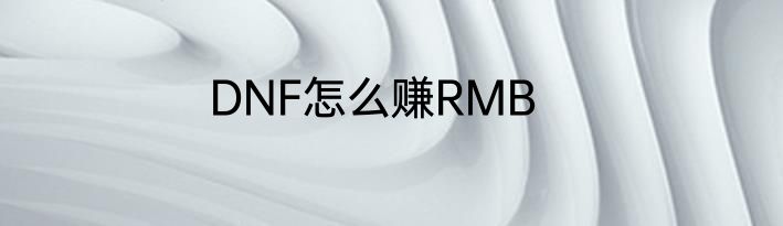 DNF怎么赚RMB