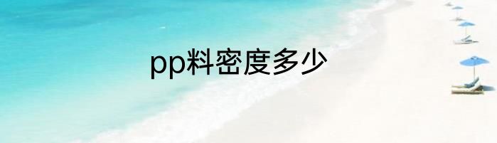pp料密度多少