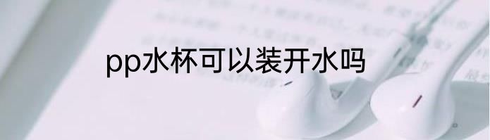 pp水杯可以装开水吗
