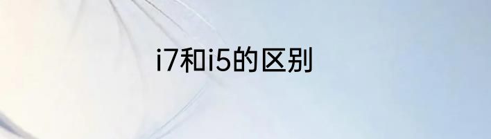i7和i5的区别