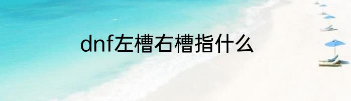 dnf左槽右槽指什么