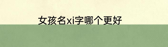 女孩名xi字哪个更好