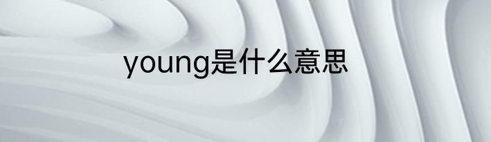 young是什么意思