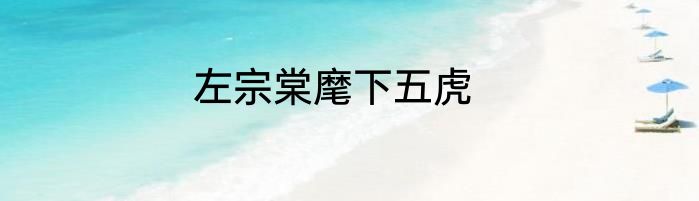 左宗棠麾下五虎