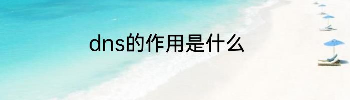 dns的作用是什么