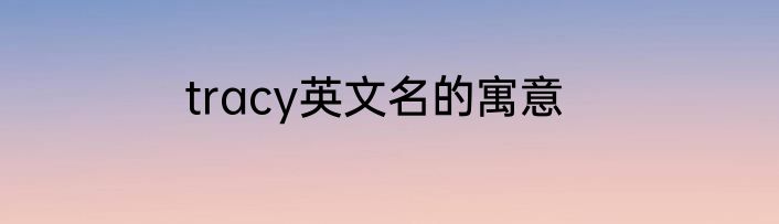 tracy英文名的寓意