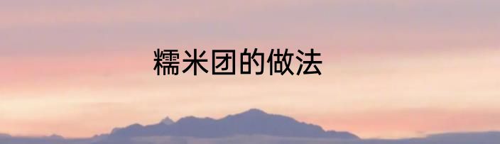 糯米团的做法