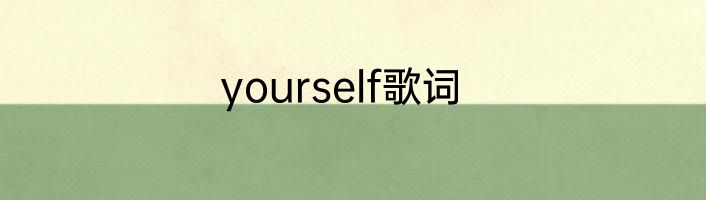 yourself歌词