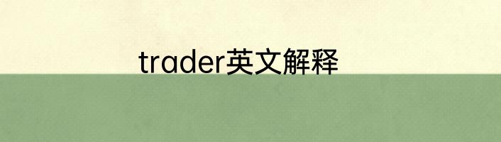 trader英文解释