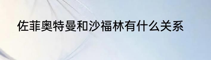 佐菲奥特曼和沙福林有什么关系