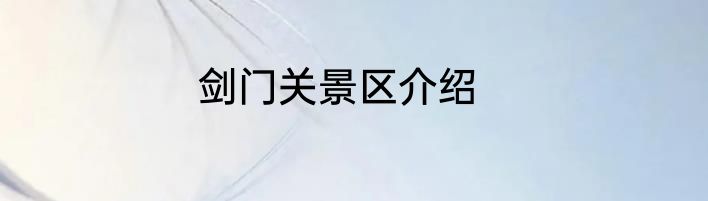剑门关景区介绍