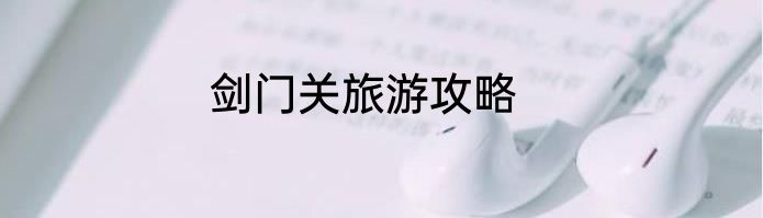 剑门关旅游攻略