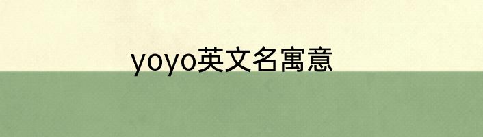 yoyo英文名寓意