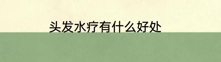 头发水疗有什么好处