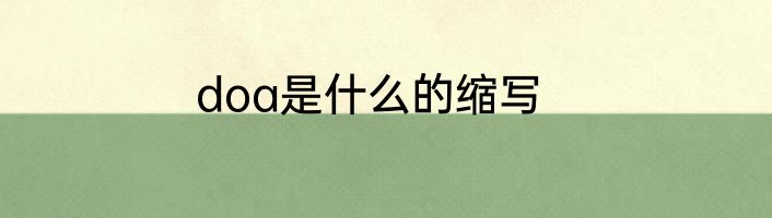 doa是什么的缩写