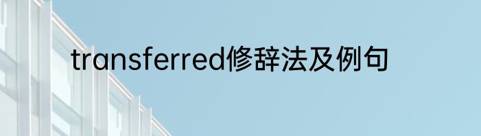 transferred修辞法及例句