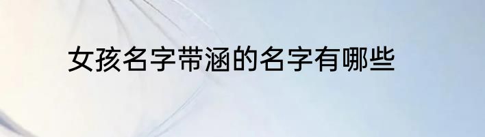 女孩名字带涵的名字有哪些