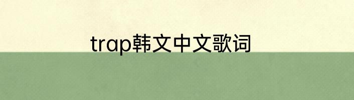 trap韩文中文歌词