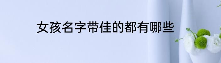 女孩名字带佳的都有哪些