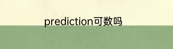 prediction可数吗