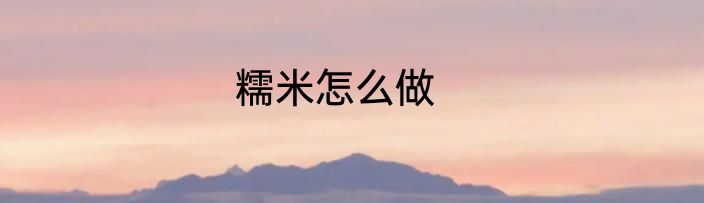 糯米怎么做