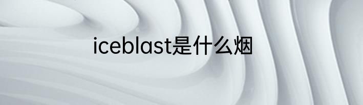 iceblast是什么烟