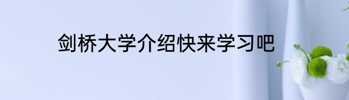 剑桥大学介绍快来学习吧