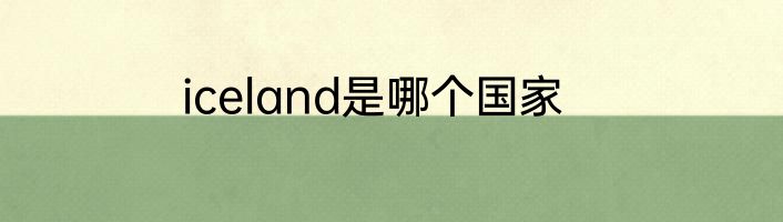 iceland是哪个国家