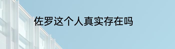 佐罗这个人真实存在吗