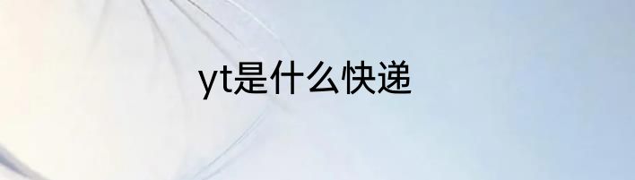 yt是什么快递