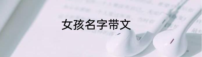 女孩名字带文