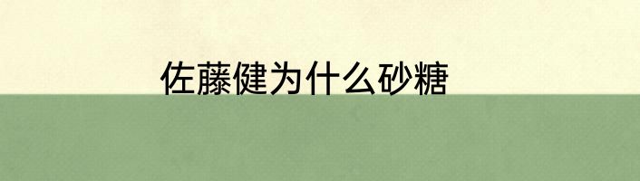 佐藤健为什么砂糖
