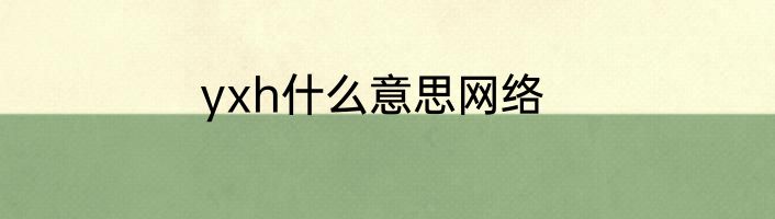 yxh什么意思网络